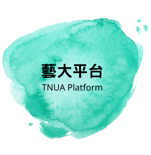 藝大平台 精選圖片