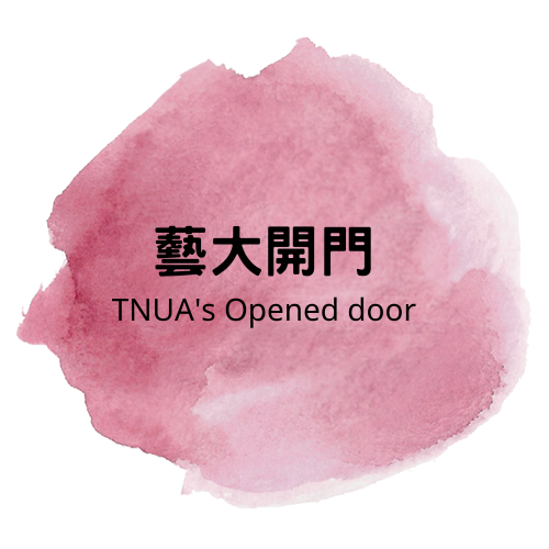 藝大開門 精選圖片