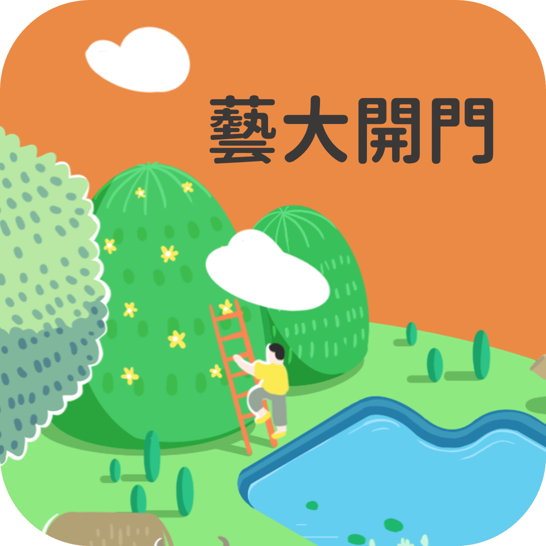 藝大開門 精選圖片