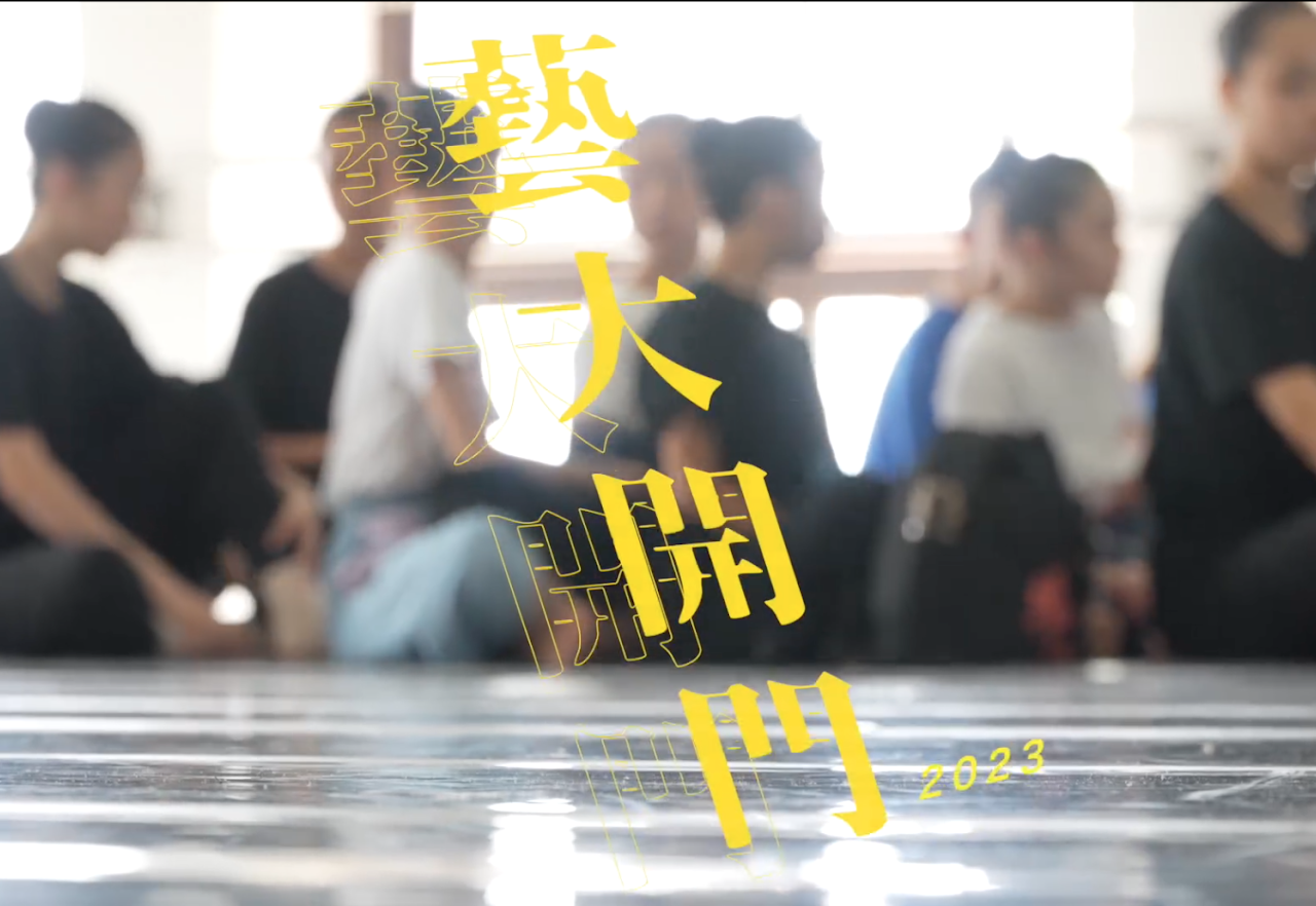 藝大開門：舞蹈藝術教育的深耕及推廣 精選圖片