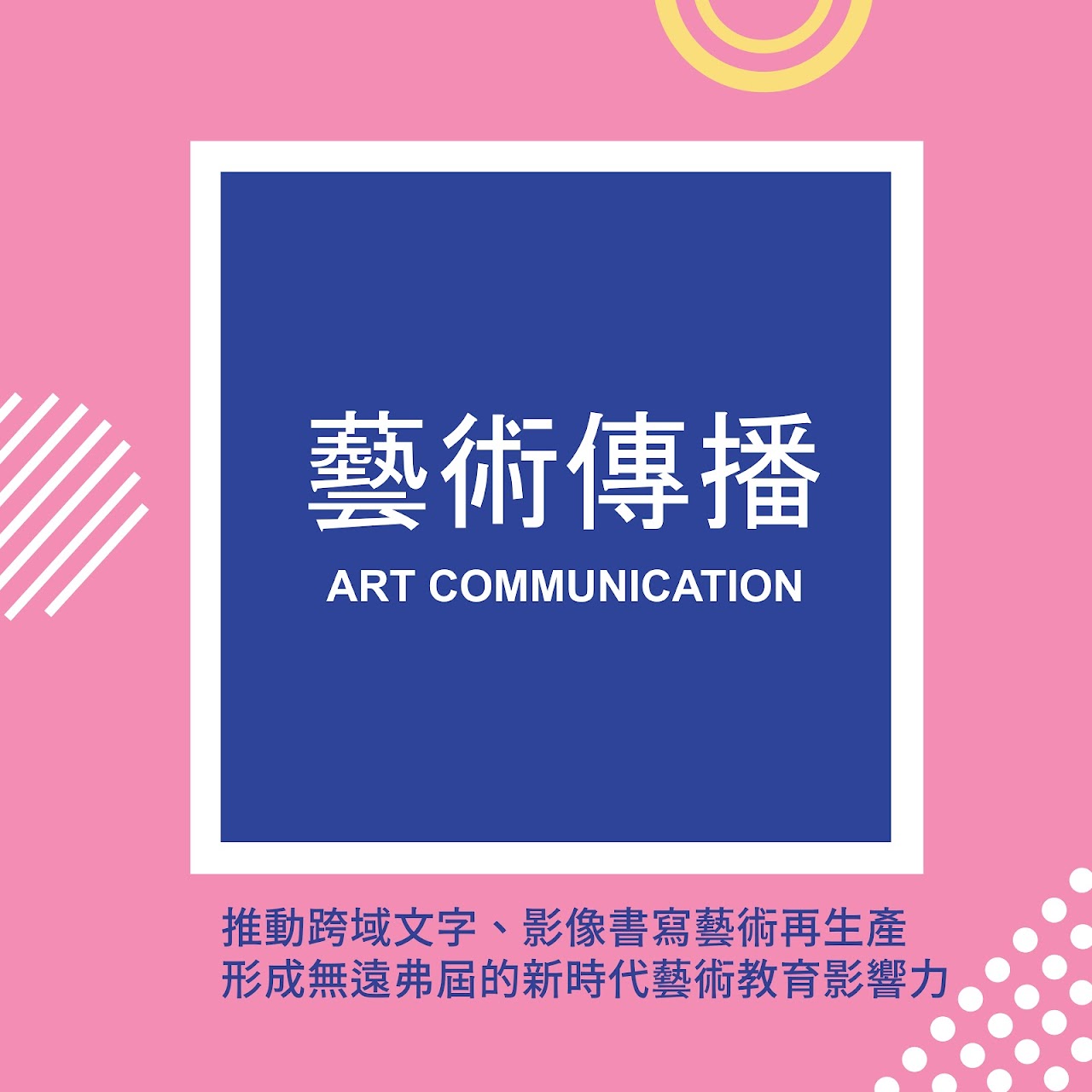 藝大傳播 精選圖片