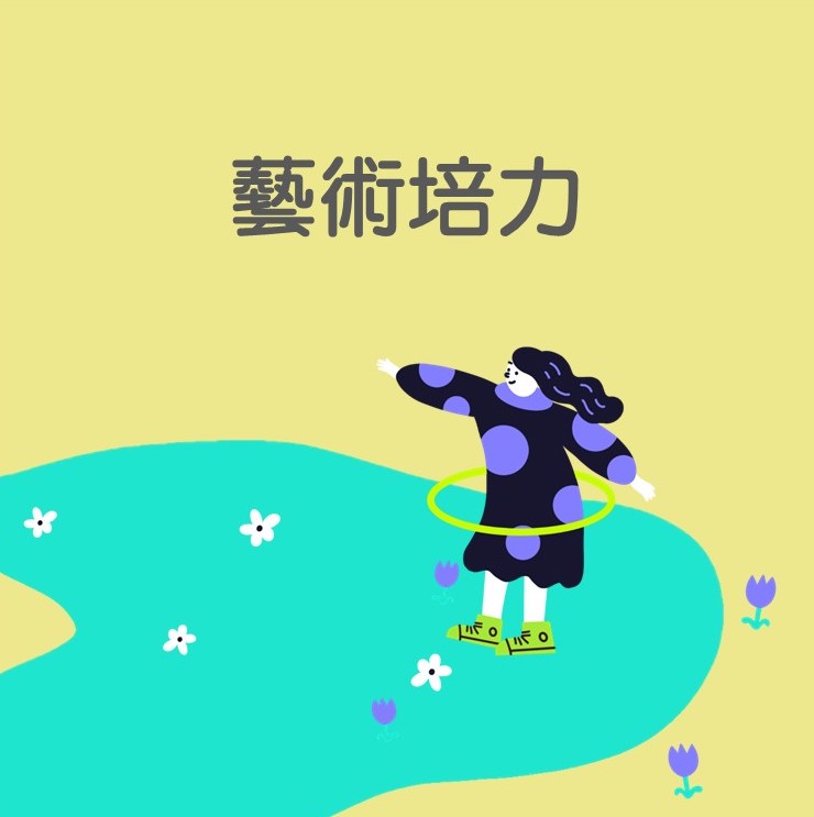 藝術培力－犇藝獎 精選圖片