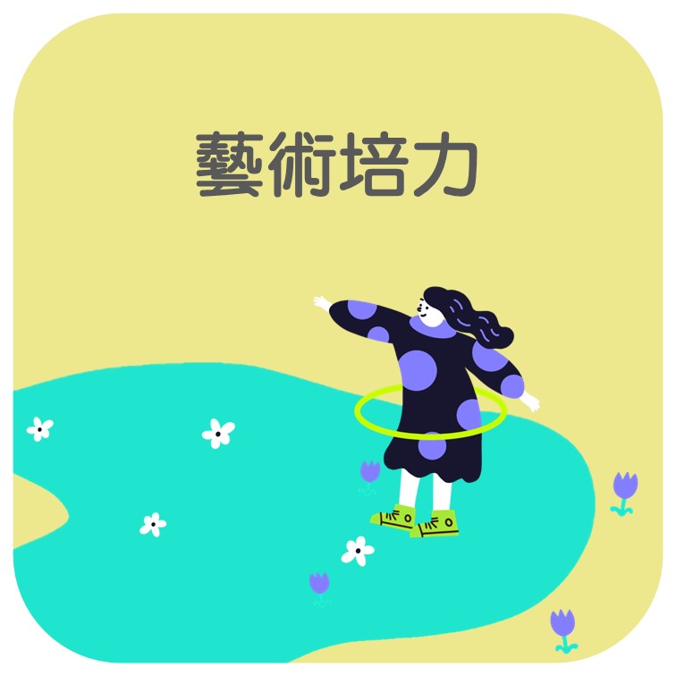藝術培力 精選圖片