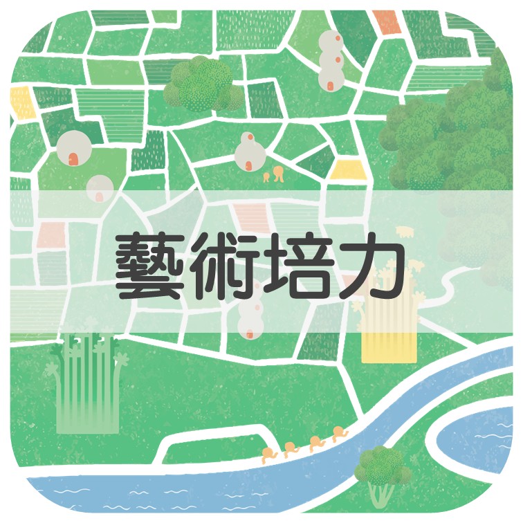 藝術培力 精選圖片