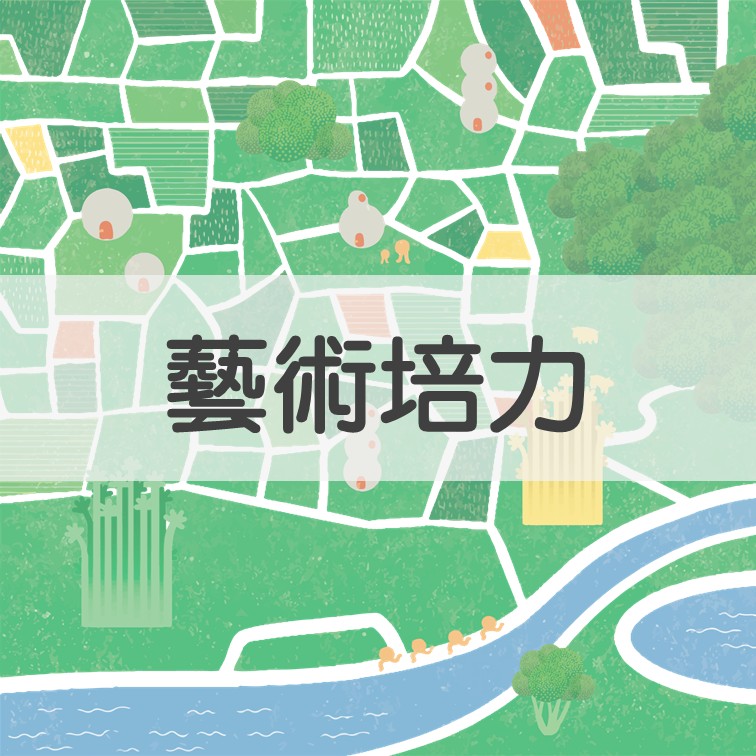 藝術培力－犇藝獎 精選圖片