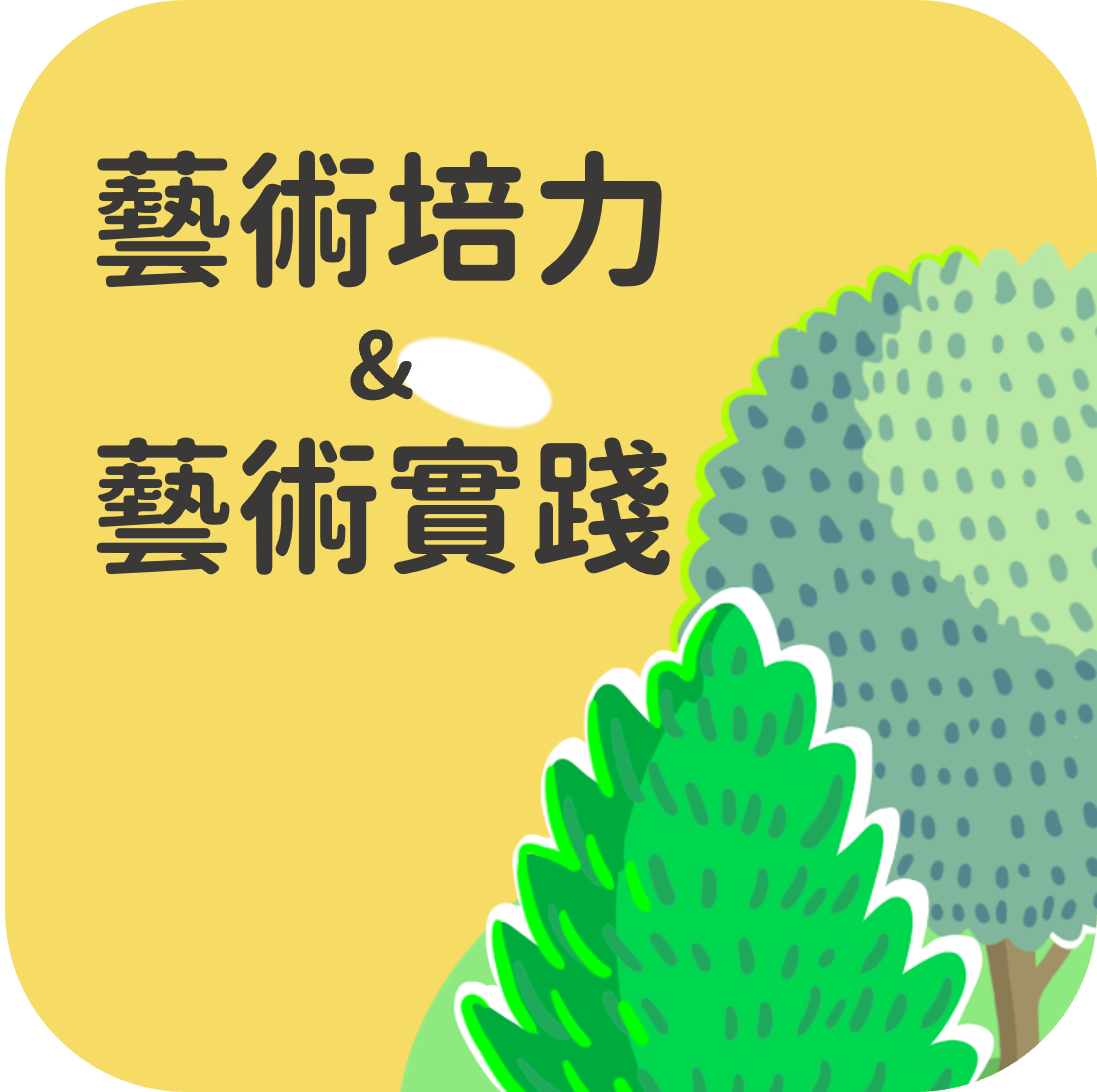 藝術培力&藝術實踐 精選圖片