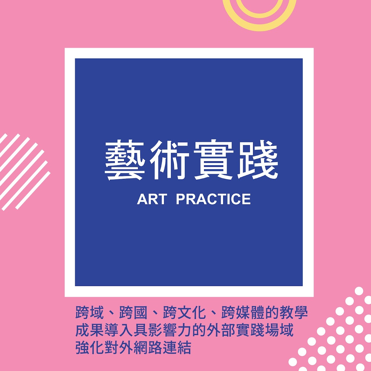 藝術實踐 精選圖片