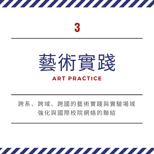 藝術實踐 精選圖片