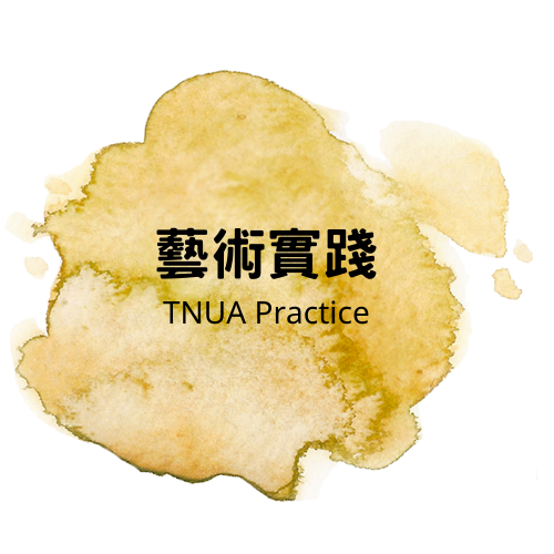 藝術實踐 精選圖片