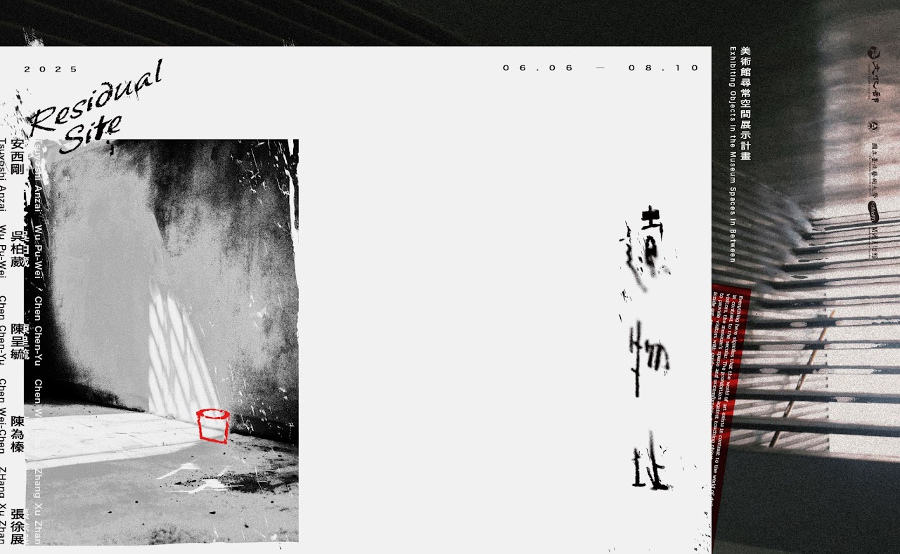 遺物址—美術館尋常空間展示計畫 海報