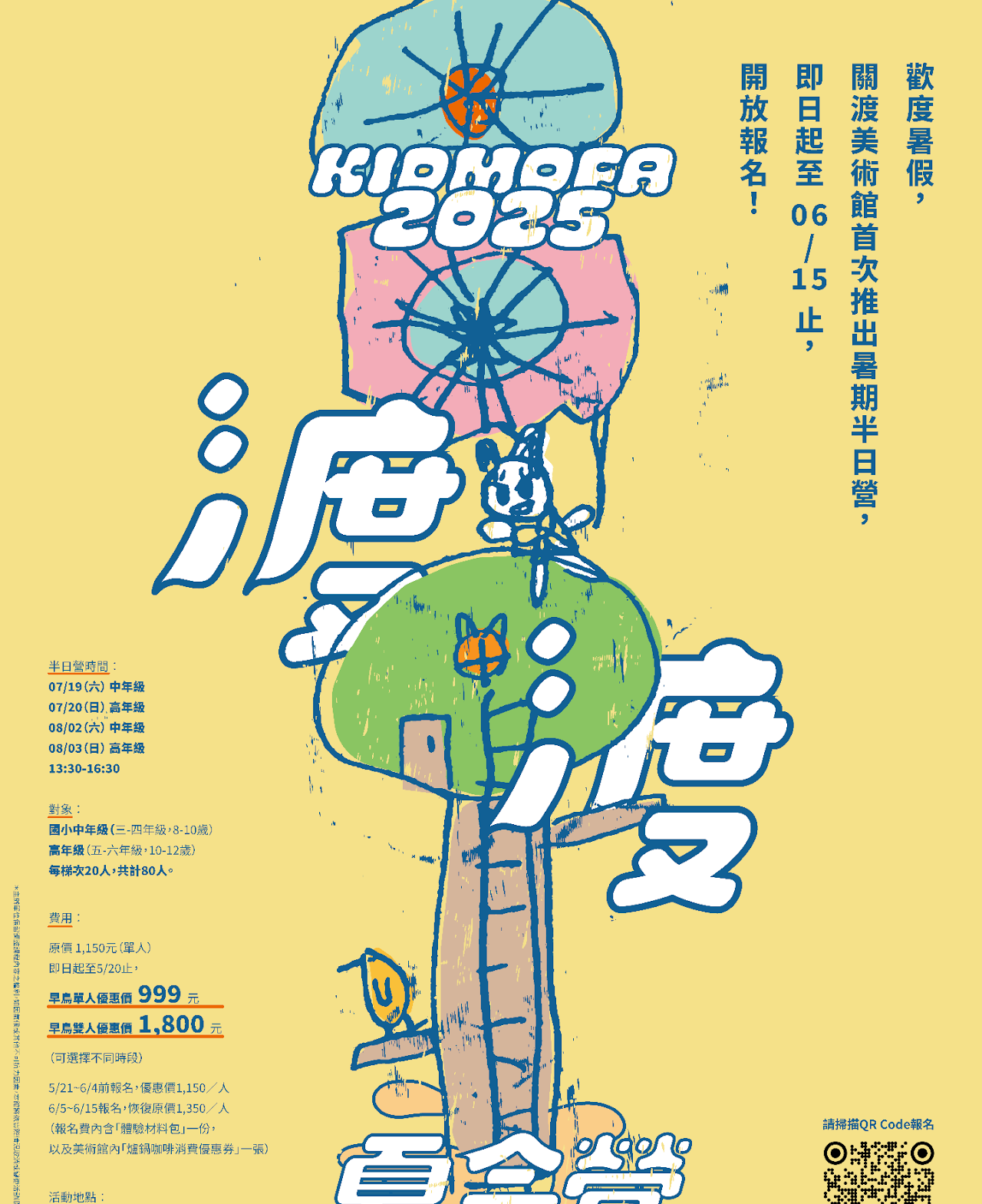 KidMoFA 2025年渡渡夏令營 海報