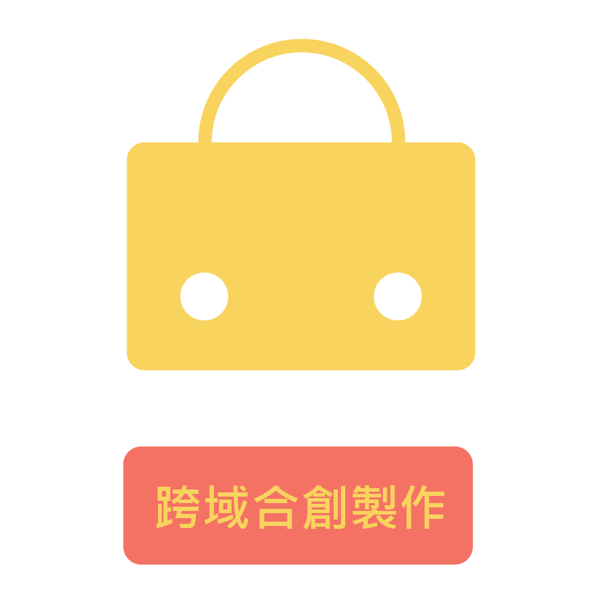 跨域合創製作 精選圖片