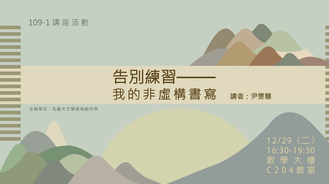流浪雲遊計畫分享會「告別練習——我的非虛構書寫」文宣。