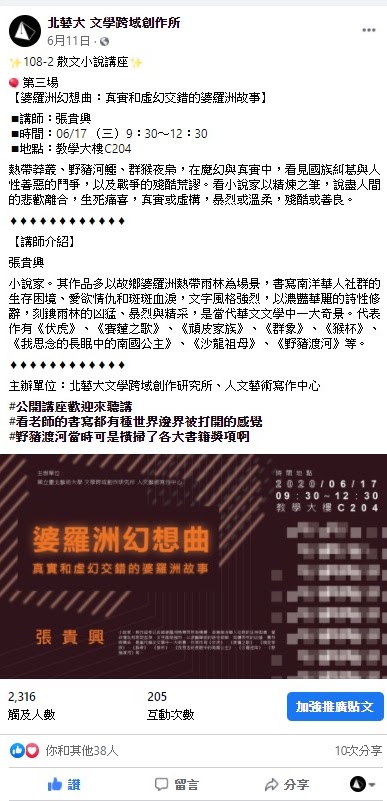 「婆羅洲幻想曲:真實和虛幻交錯的婆羅洲故事」講座文宣呈現於文學所FB粉專。