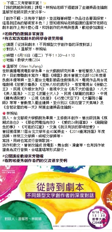 「從詩到劇本:不同類型文字創作者的深度對話」講座文宣呈現於文學所FB粉專。