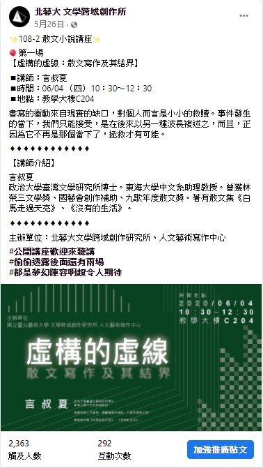 「虛構的虛線:散文寫作及其結界」講座文宣呈現於文學所FB粉專。