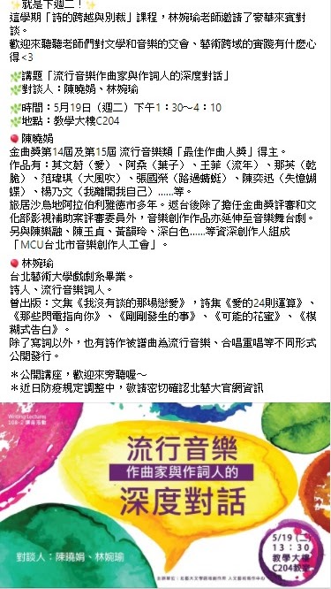 「流行音樂作曲家與作詞人的深度對話」講座文宣呈現於文學所FB粉專。