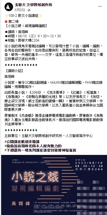「小說之眼:凝視編輯編劇」講座文宣呈現於文學所FB粉專。