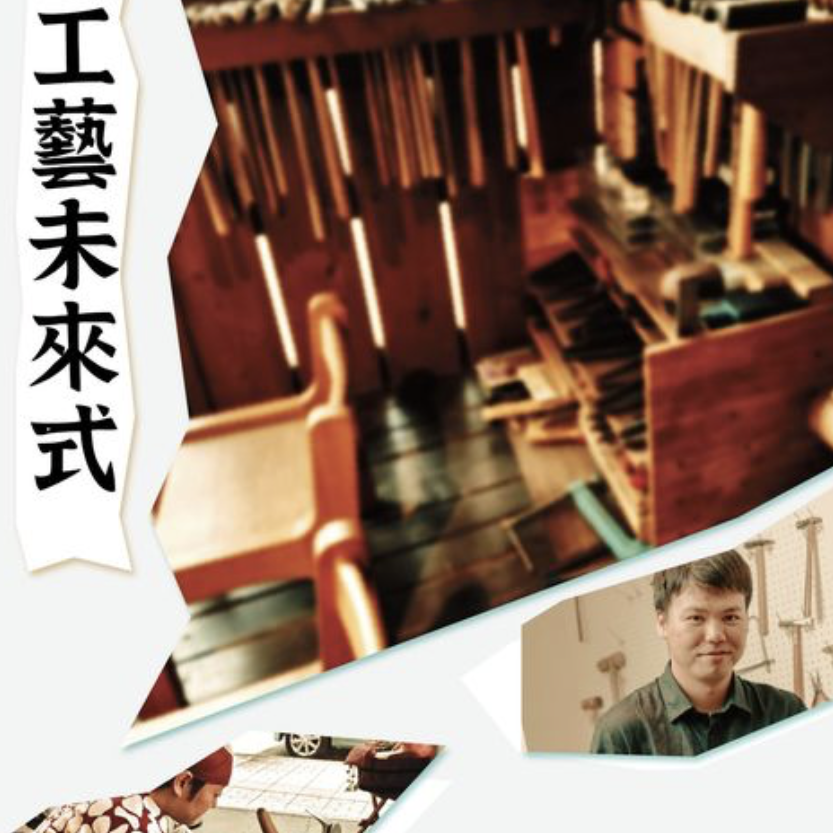 日本仙台田善銅工坊主理工藝師兼副社長田中 善 <br>臺灣錫工藝師李瑋