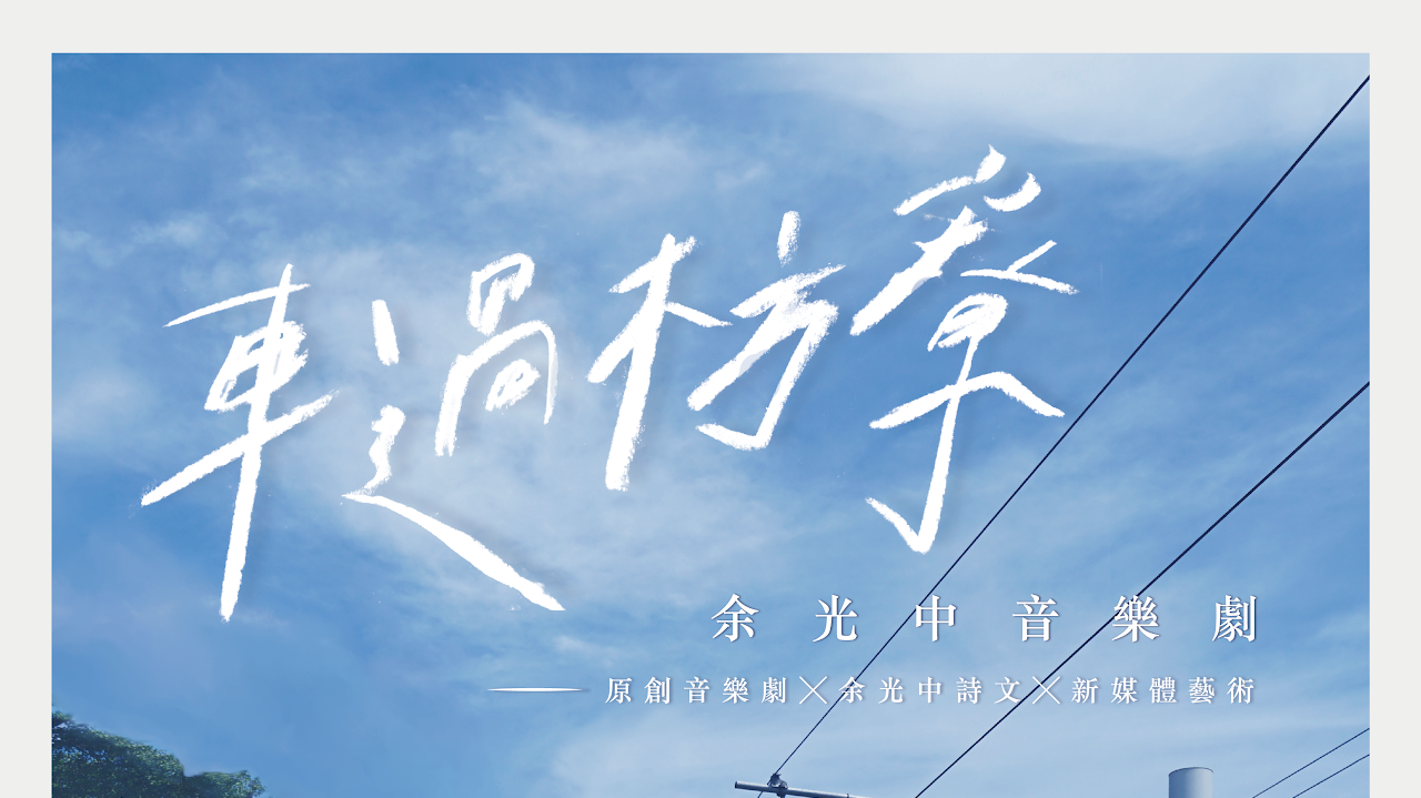 車過枋寮－余光中音樂劇 精選圖片