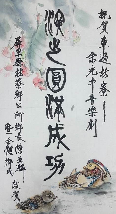 枋寮鄉鄉長陳亞麟暨全體鄉民致贈賀聯