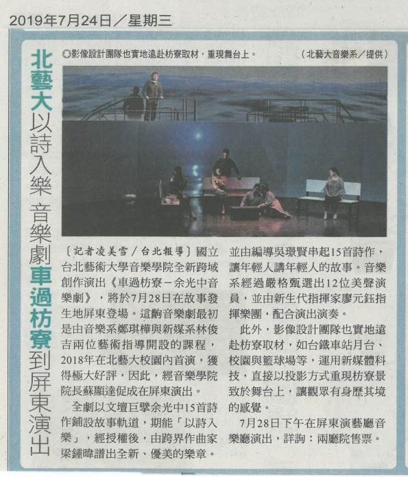 【自由時報】2019.7.24 D6版 北藝大以詩入樂 音樂劇車過枋寮到屏東演出