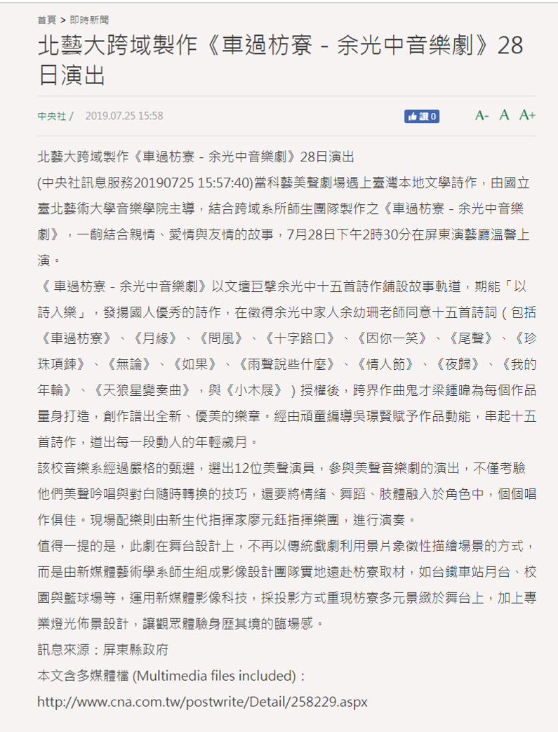 【蕃薯藤】2019.7.25北藝大跨域製作《車過枋寮－余光中音樂劇》28日演出