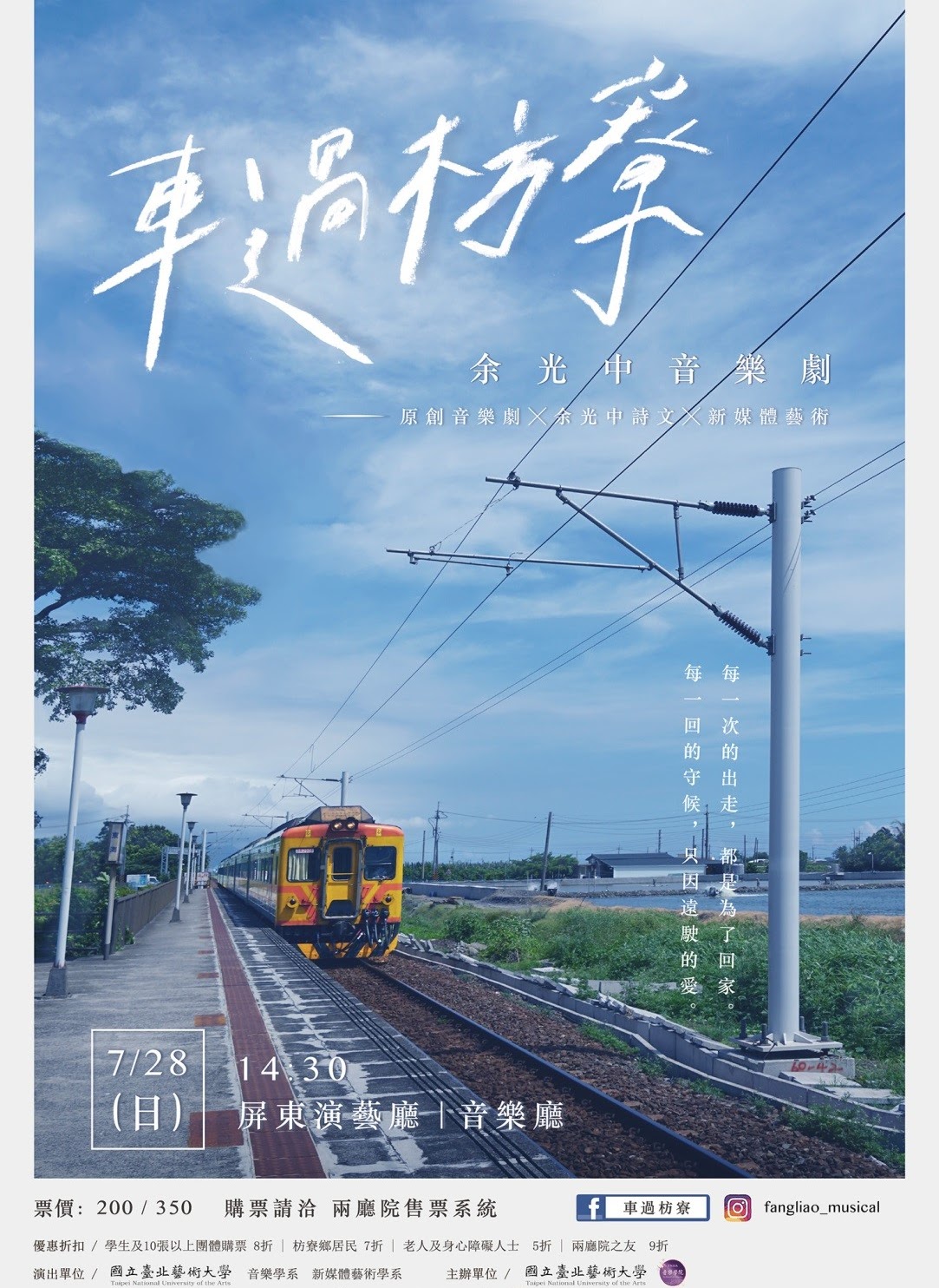 《車過枋寮—余光中音樂劇》宣傳海報設計