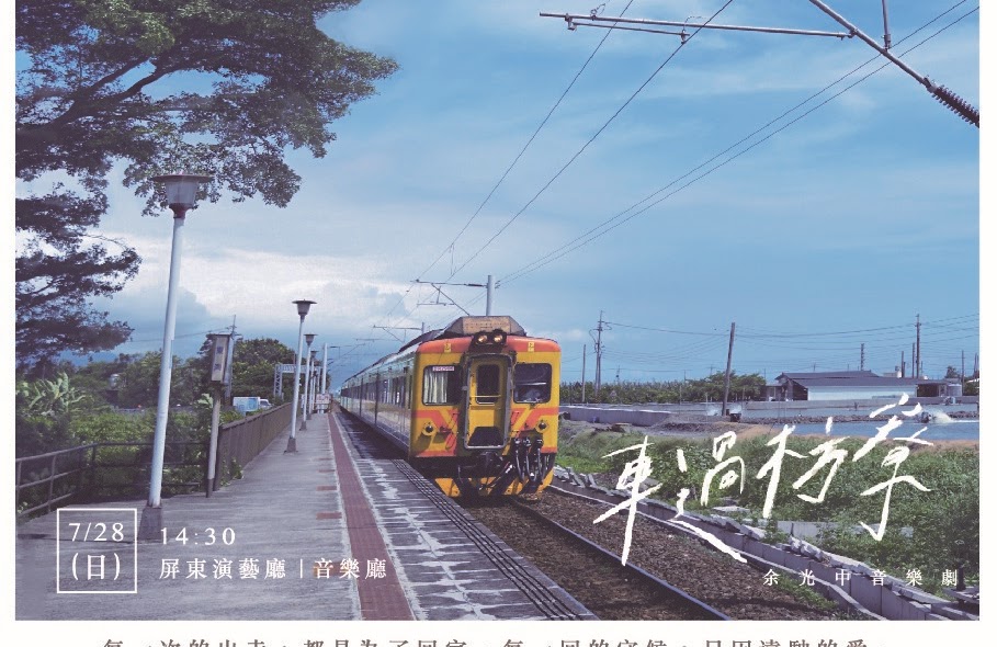 車過枋寮—余光中音樂劇》酷卡設計