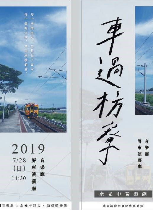 《車過枋寮—余光中音樂劇》羅馬旗設計稿