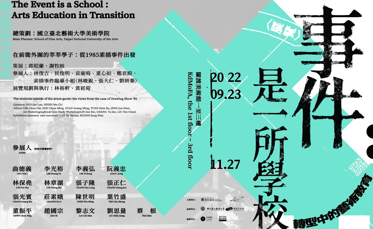事件是一所學校:轉型中的藝術教育海報