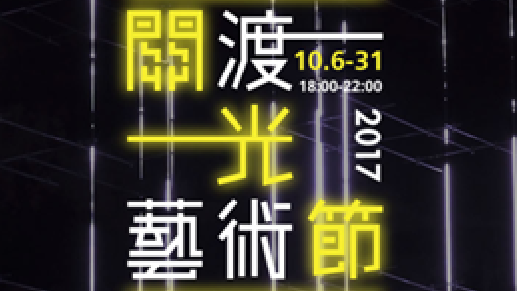 關渡光藝術節：藝術與科技跨域創作