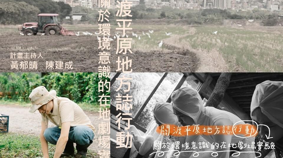 關渡平原地方誌行動──關於環境意識的在地劇場實驗 精選圖片