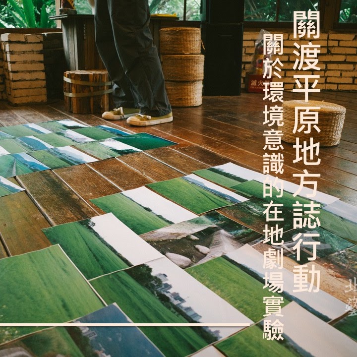 關渡平原地方誌行動──關於環境意識的在地劇場實驗 精選圖片