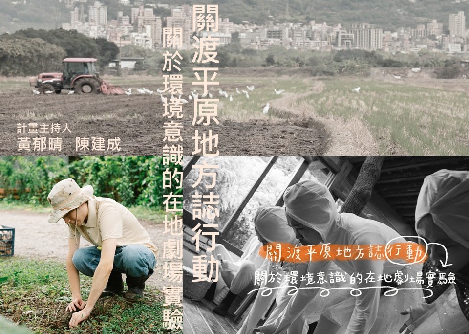 關渡平原地方誌行動關於環境意識的在地劇場實驗 海報