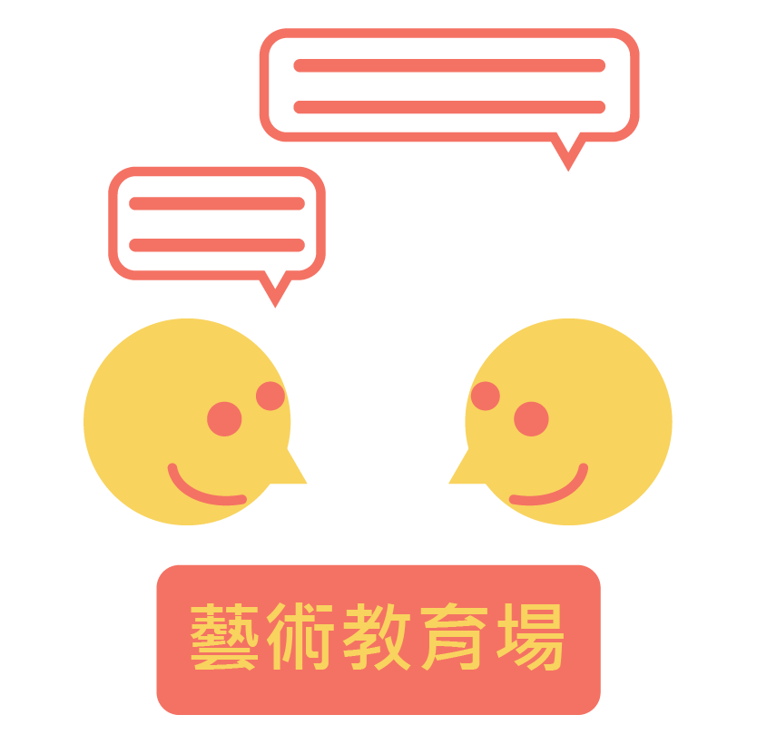 關渡藝術節中小學藝術教育場 精選圖片