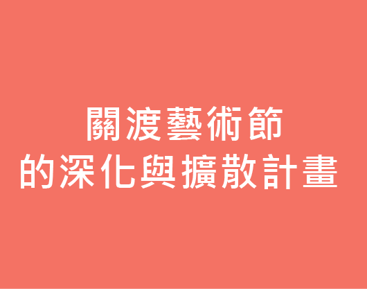 關渡藝術節的深化與擴散計畫 精選圖片