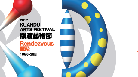 關渡藝術節：系所專業課程大師班