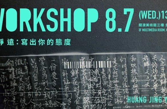 「黃靜遠：寫出你的態度工作坊」文宣海報