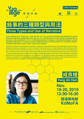 「敍事的三種類型與用法」工作坊