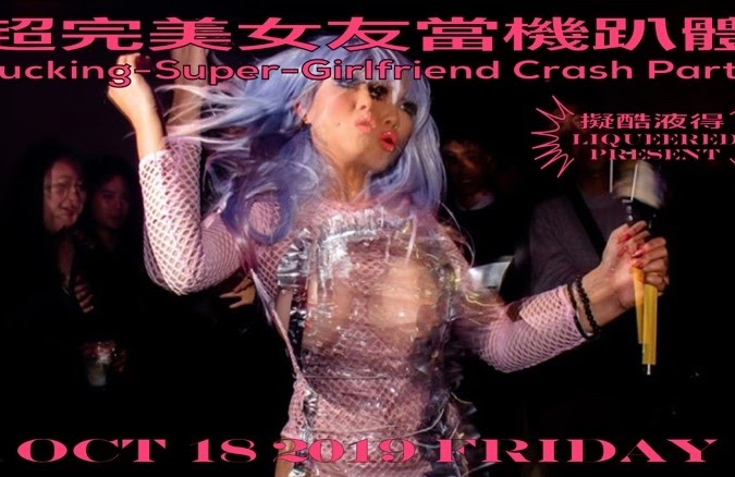 「超完美女友當機趴體工作坊」文宣海報