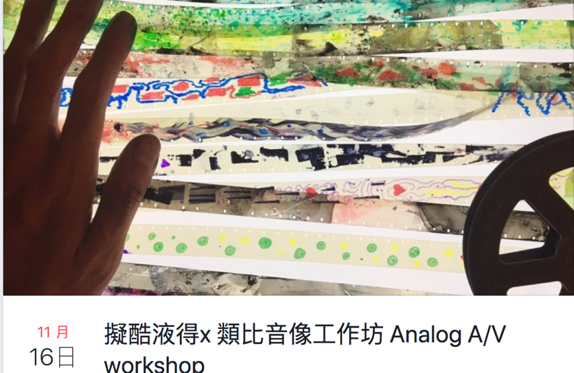 「類比音像工作坊」文宣海報